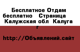 Бесплатное Отдам бесплатно - Страница 2 . Калужская обл.,Калуга г.